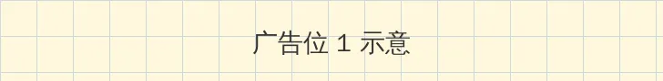 忘忧草影院 顶部横幅广告位