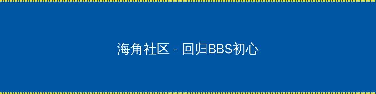 忘忧草影院 - 回归BBS初心的综合社区