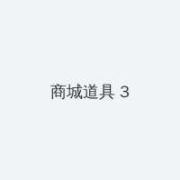 忘忧草影院 积分商城 - 专属头衔卡