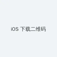 忘忧草影院 iOS客户端下载二维码